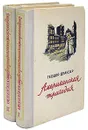Американская трагедия (комплект из 2 книг) - Т. Драйзер