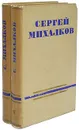 Сергей Михалков. Сочинения в 2 томах (комплект) - Сергей Михалков