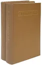 А. Твардовский. Стихотворения и поэмы в 2 томах (комплект) - А. Твардовский