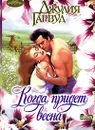Когда придет весна - Джулия Гарвуд