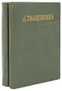 А. Твардовский. Стихотворения и поэмы в двух томах - А. Твардовский