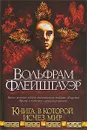 Книга, в которой исчез мир - Вольфрам Флейшгауэр