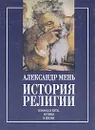 История религии. В двух книгах. Книга 1 - Мень Александр Владимирович