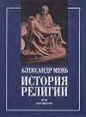 История религии. В двух книгах. Книга 2 - Александр Мень