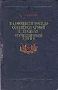 Выдающиеся победы Советской Армии в Великой Отечественной войне - С. Голиков