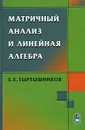 Матричный анализ и линейная алгебра - Е. Е. Тыртышников