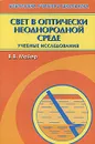 Свет в оптически неоднородной среде. Учебные исследования - В. В. Майер