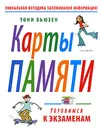 Карты памяти. Готовимся к экзаменам - Тони Бьюзен
