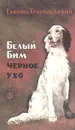 Белый Бим Черное ухо - Гавриил Троепольский