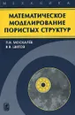 Математическое моделирование пористых структур - П. В. Москалев, В. В. Шитов