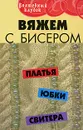 Вяжем с бисером платья, юбки, свитера - Диченскова Анна Михайловна