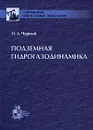 Подземная гидрогазодинамика - И. А. Чарный