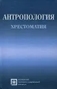 Антропология. Хрестоматия - Рыбалов Леонид Борисович, Россолимо Татьяна Евгеньевна