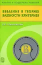 Введение в теорию важности критериев - В. В. Подиновский