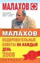 Оздоровительные советы на каждый день 2008 - Г. П. Малахов