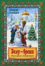 Делу - время. Рассказы о близнецах - Дмитрий Дмитриев