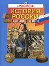 История России. Энциклопедия - Голубев Александр Владимирович, Телицин Вадим Л.