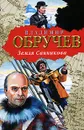 Земля Санникова - Обручев Владимир Афанасьевич
