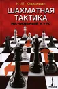 Шахматная тактика. Начальный курс - Н. М. Калиниченко