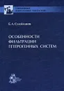 Особенности фильтрации гетерогенных систем - Б. А. Сулейманов