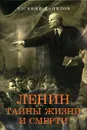 Ленин. Тайны жизни и смерти - Данилов Евгений Петрович