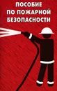 Пособие по пожарной безопасности - О. Тихомиров
