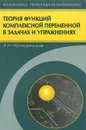 Теория функций комплексной переменной в задачах и упражнениях - Л. Н. Посицельская