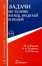 Задачи по теории колец, модулей и полей - П. А. Крылов, А. А. Туганбаев, А. Р. Чехлов