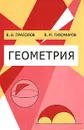 Геометрия - В. В. Прасолов, В. М. Тихомиров