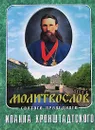 Молитвослов святого праведного Иоанна Кронштадтского - Святой праведный Иоанн Кронштадтский