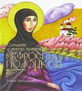 Сказание о житии преподобной Евфросинии Полоцкой - Елена Михаленко