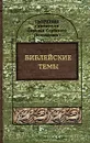 Святитель Николай Сербский (Велимирович). Собрание творений. Том 1. Библейские темы - Святитель Николай Сербский (Велимирович)