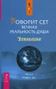 Говорит Сет. Вечная реальность души. Часть 1 - Дж. Робертс
