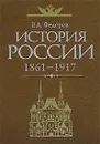 История России. 1861-1917 - Федоров Владимир Александрович