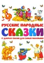 Русские народные сказки. 17 добрых сказок для самых маленьких - Резько И.В.