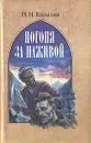 Погоня за наживой - Каразин Николай Николаевич