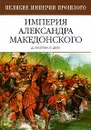 Империя Александра Македонского - Д. Скелтон, П. Делл