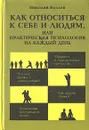 Как относиться к себе и людям, или Практическая психология на каждый день - Н. И. Козлов