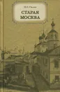 Старая Москва - М. И. Пыляев