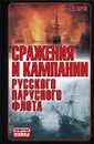 Сражения и кампании русского парусного флота - А. Е. Тарас