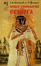 Новая хронология Египта - Г. В. Носовский, А. Т. Фоменко