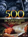500 знаменитых исторических событий - В. Л. Карнацевич