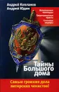 Тайны Большого дома - Андрей Копланов, Андрей Юдин