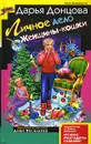 Личное дело Женщины-кошки - Донцова Д.А.