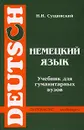 Немецкий  язык. Учебник для гуманитарных вузов - И. И. Сущинский