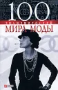 100 знаменитостей мира моды - В. М. Скляренко, Н. И. Вологжина, О. Я. Исаенко, И. А. Колозинская