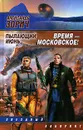 Время - московское! Пылающий июнь - Александр Зорич