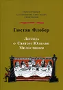 Легенда о Святом Юлиане Милостивом / La Legende de Saint-Julien l'Hospitaller - Гюстав Флобер