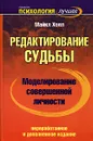 Моделирование совершенной личности. Редактирование судьбы - Майкл Холл