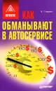 Как обманывают в автосервисе - А. Гладкий
